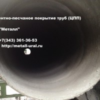 Трубы с цементно песчаным покрытием ЦПП - АО “Металл”